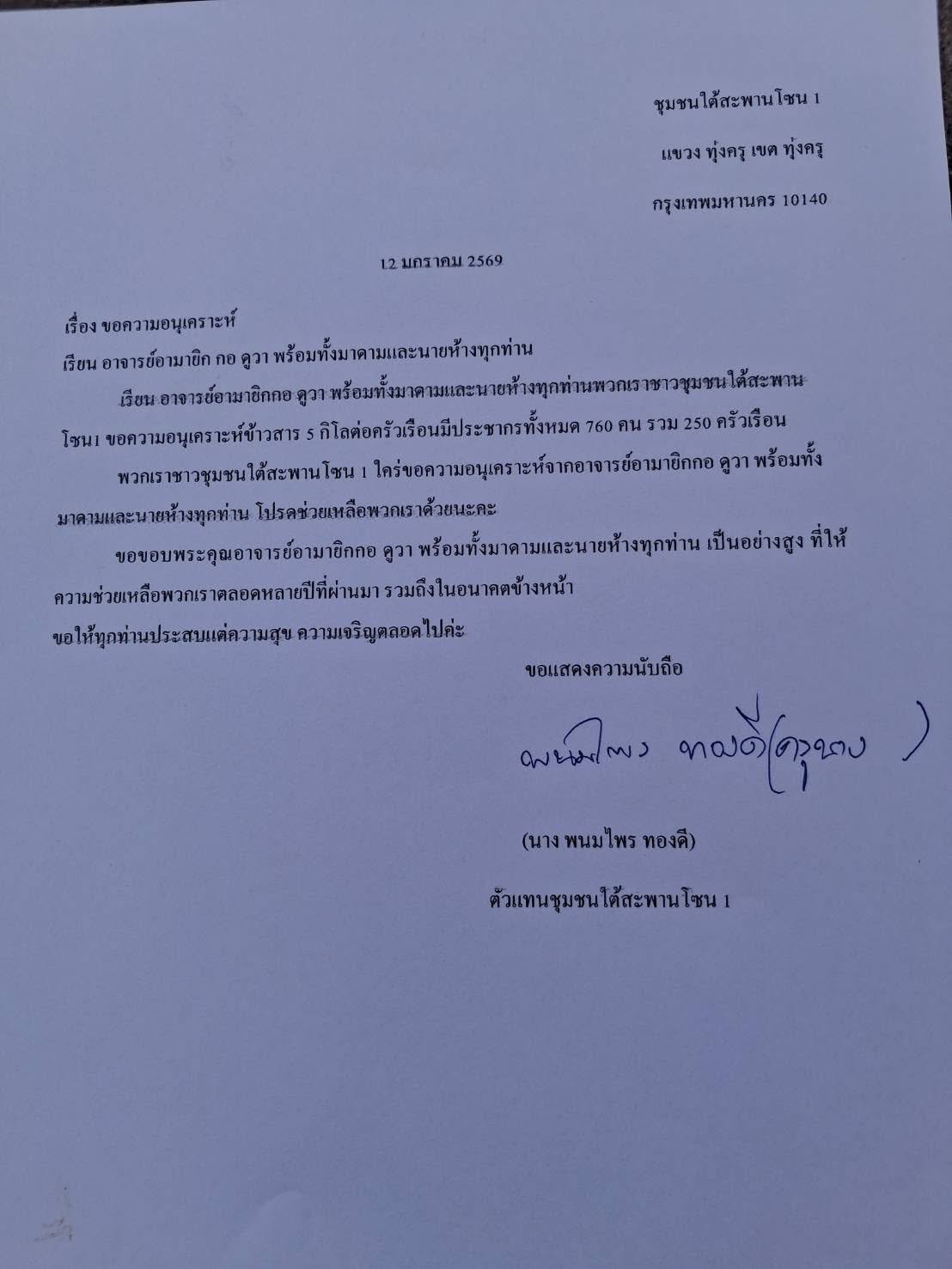 Thai official request letter for rice support for slum community families.